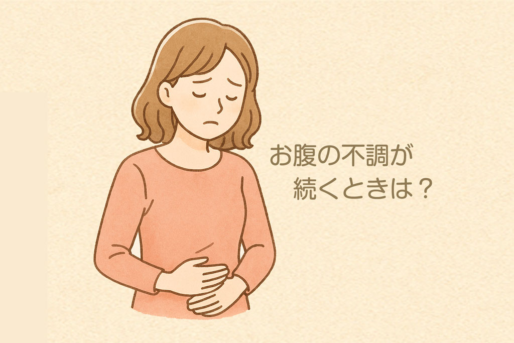 お腹の不調が続くときは？