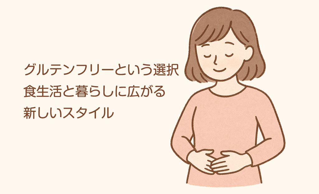 グルテンフリーという選択