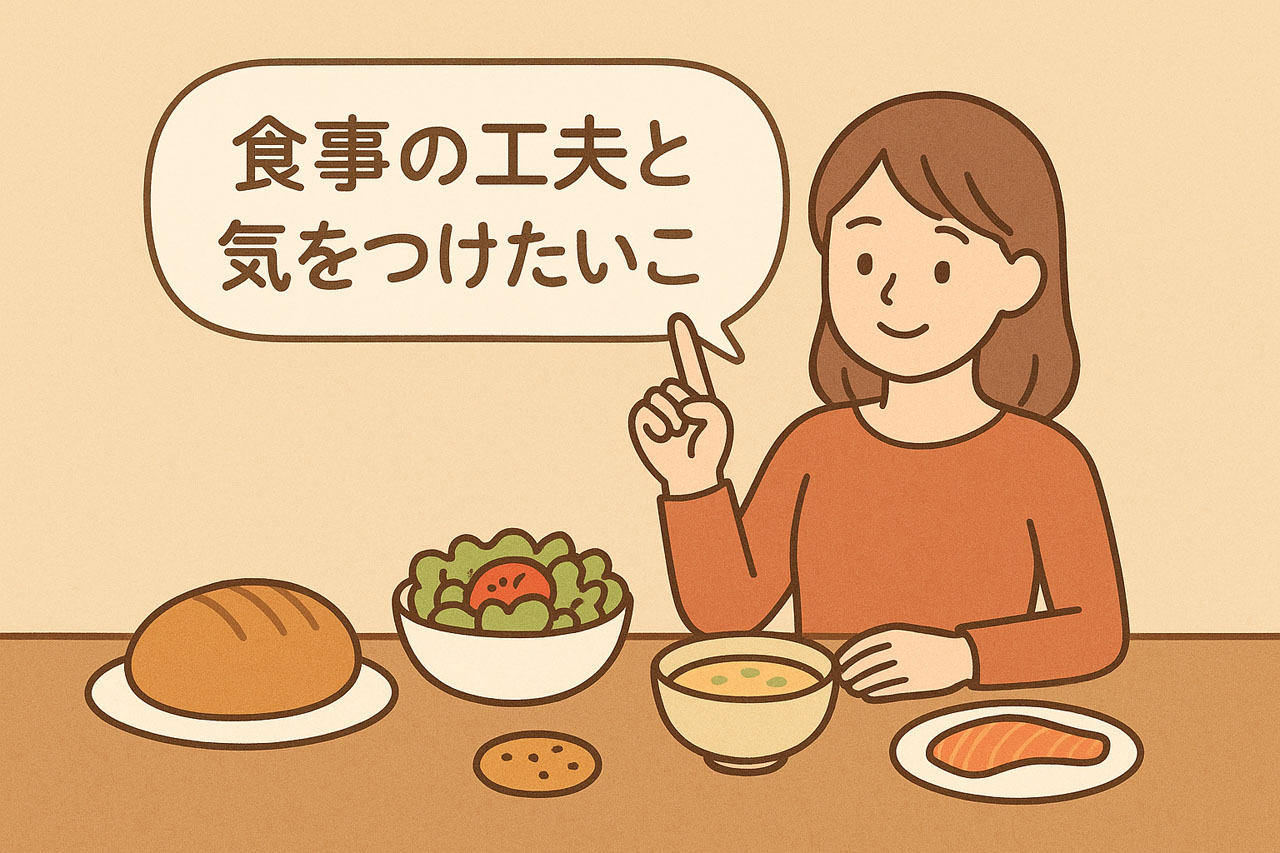 食事の工夫と気をつけたいこと